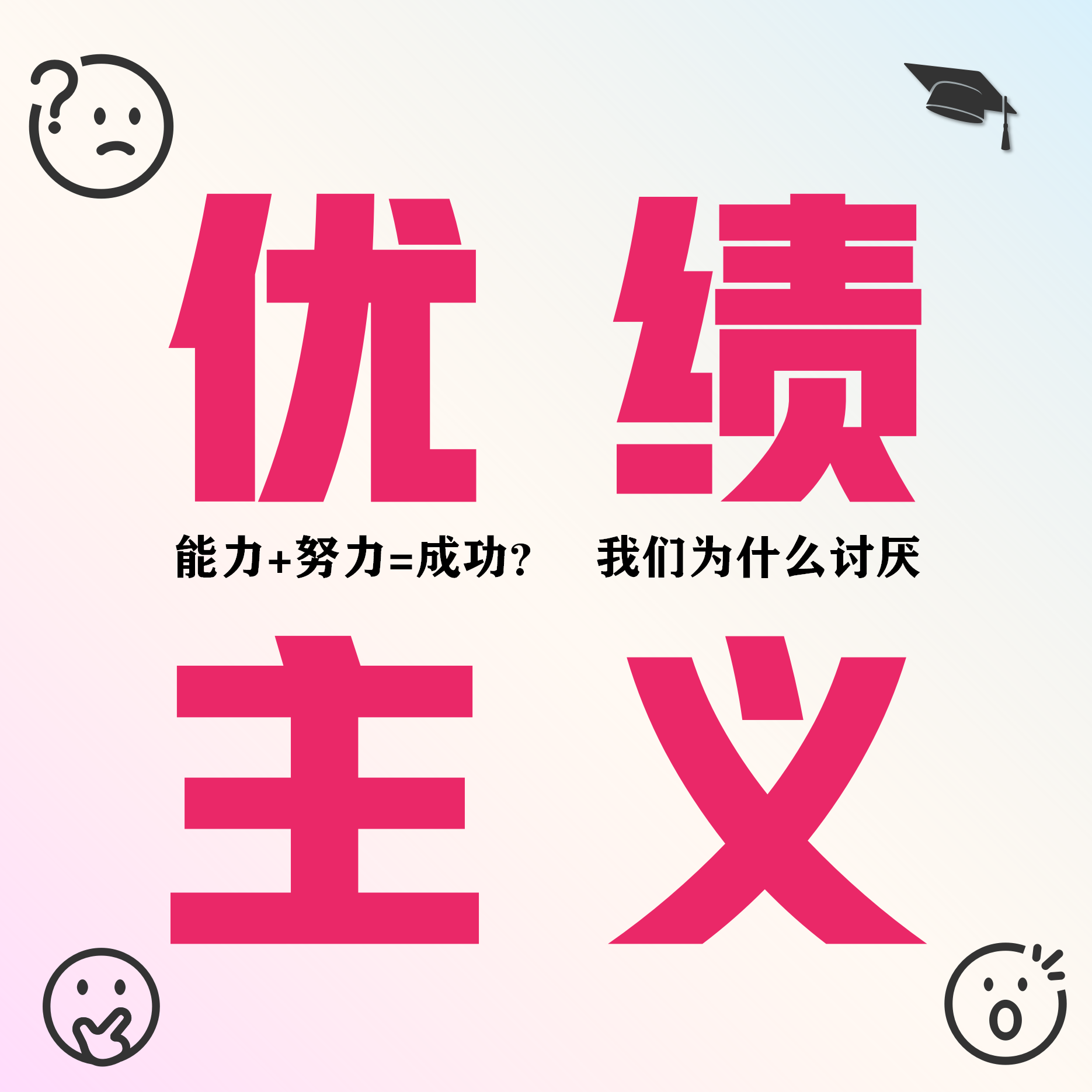 Vol 11.【交周报】能力+努力=成功? 谈谈我们为什么讨厌优绩主义! episode artwork