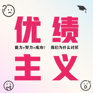 Vol 11.【交周报】能力+努力=成功? 谈谈我们为什么讨厌优绩主义！