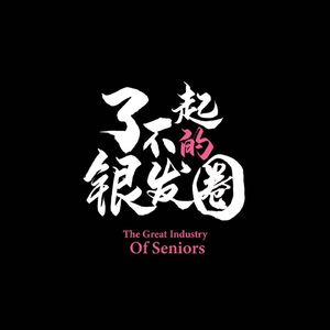 了不起的银发圈