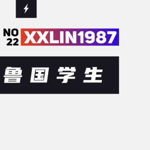 22 / 我是鲁国学生