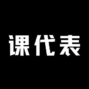 一只课代表