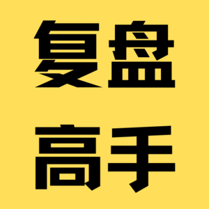 复盘高手Victor：10年复盘经验+第一性原理+为别人理解自己创造便利性