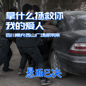 021. 拿什么拯救你,我的爱人:四川南充西山广场绑架案