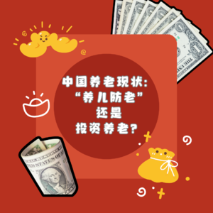 中国养老现状：“养儿防老”还是投资养老？