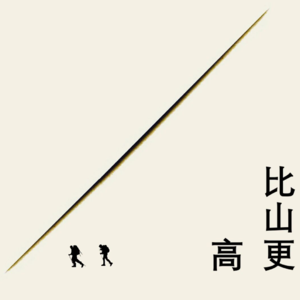 Vol.19 在比山更高中追问自由