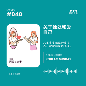 EP040 关于独处和爱自己