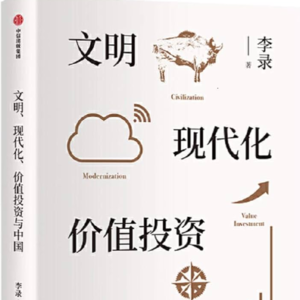 20 文明、现代化、价值投资与中国