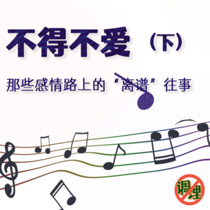 E05.不得不爱:那些感情路上的"离谱"往事(下)