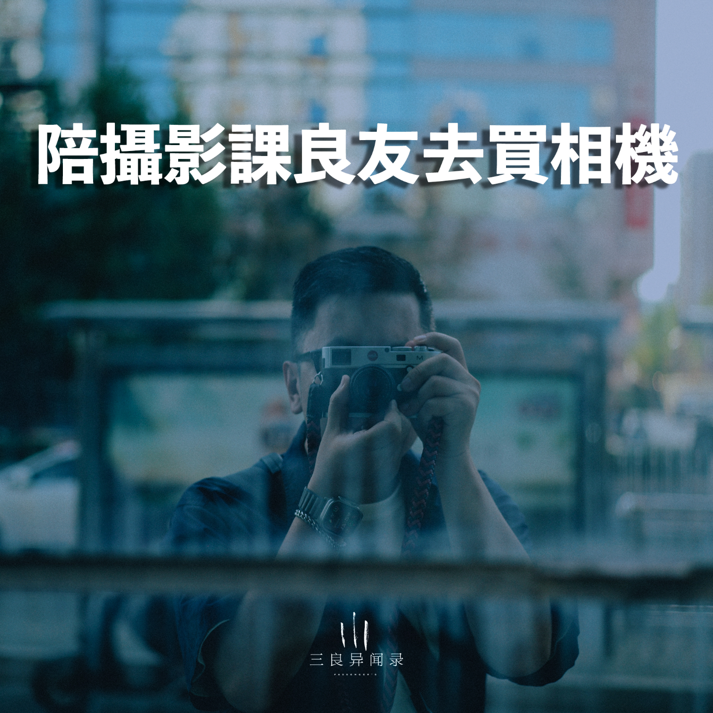 【三良日常】陪摄影课良友去买相机 episode artwork