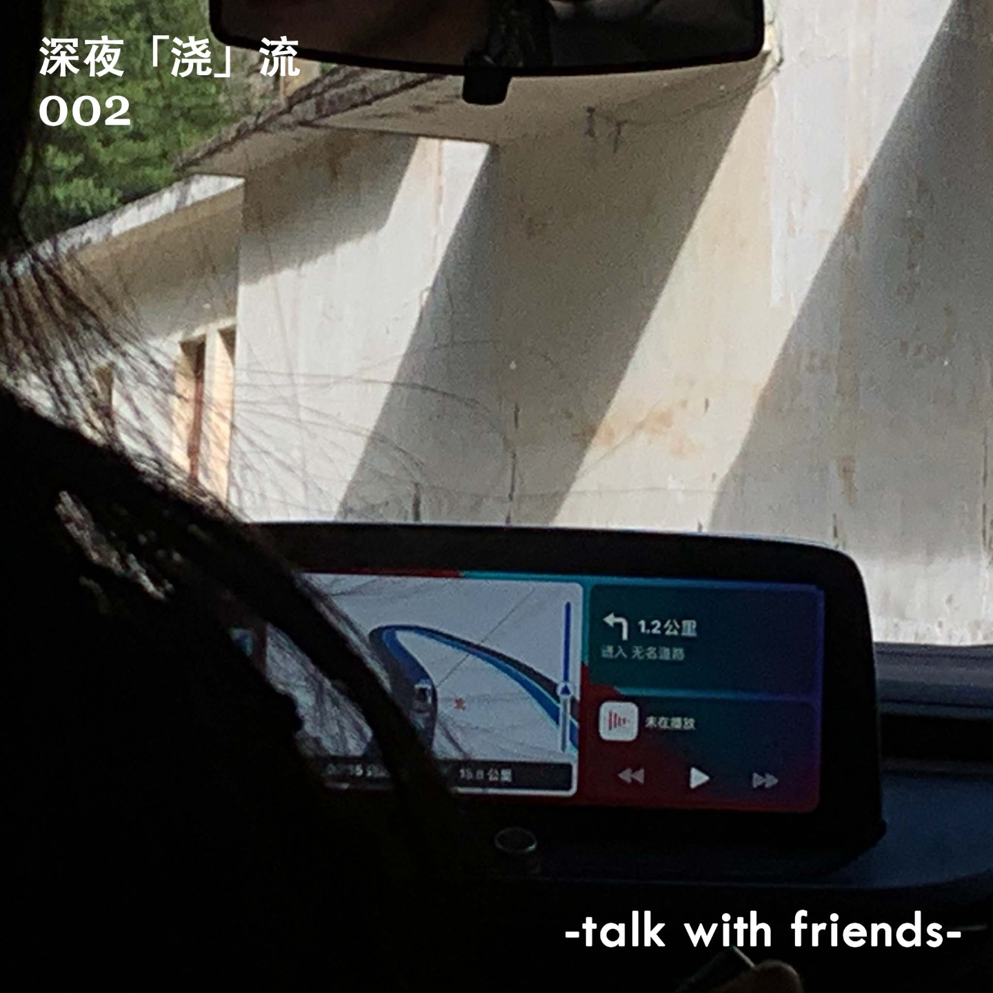 深夜「浇」流|我安心放屁,他放心开车 episode artwork