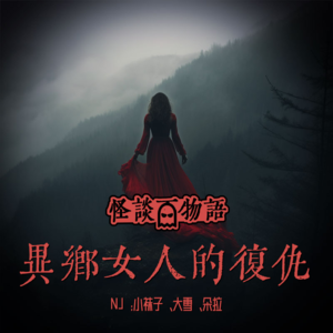 2.异乡女人的复仇|冬夜山村的恐怖传说