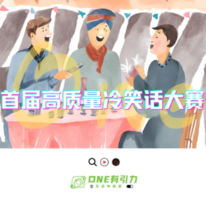 首届高质量冷笑话大赛