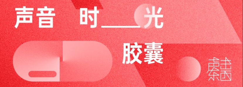 三枚声音时间胶囊