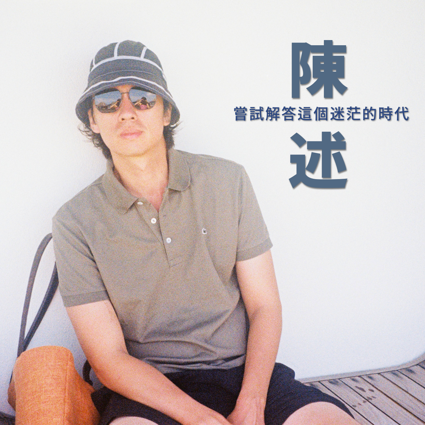 cover of episode 做播客之后，我终于不再焦虑于未来