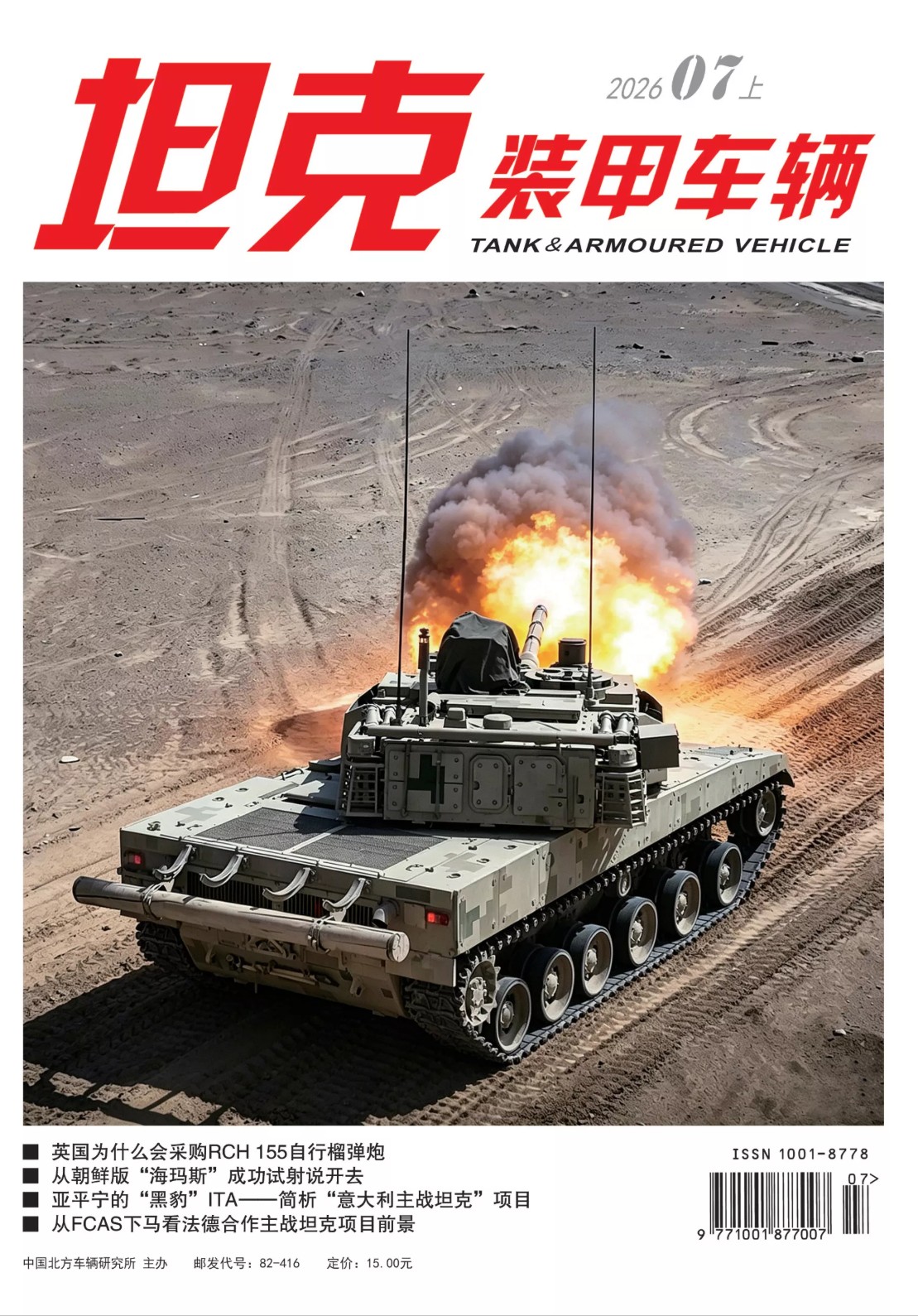坦克装甲车辆 2026全年1-12月共12期 PDF
