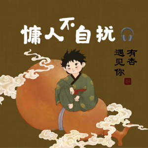 EP01有杏遇见