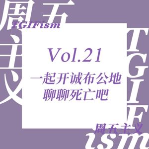 Vol.21 一起开诚布公地聊聊死亡吧