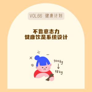 66健康饮食选择大于努力，拼的不是意志力，是系统设计