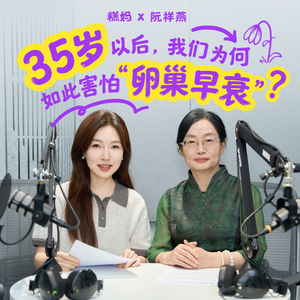 017. 糕妈 x 阮祥燕｜35岁以后，我们为何如此害怕“卵巢早衰”？