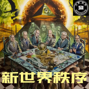 解密新世界秩序（独家） 操控世界的人物和组织名单曝光