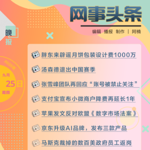 0925晚报｜胖东来辟谣月饼包装设计费1000万;京东升级AI品牌，发布三款产品