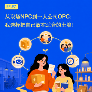 学会把自己放到适合的土壤里——从职场NPC到一人公司OPC|很响读书会 EP.97