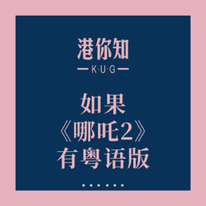 如果《哪吒2》有粤语版……