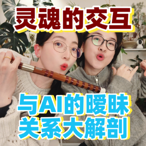 和硅基灵魂的交互|与AI的暧昧关系大解刨