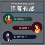 我在弹幕里看见的人生百态 Vol.036
