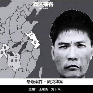 155. “天注定”:周克华案