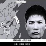 155. “天注定”：周克华案