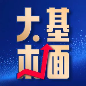 大基本面