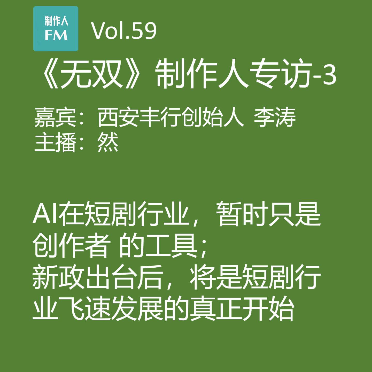 cover of episode Vol.59 AI暂时只是创作者的工具，《无双》制作人谈AI