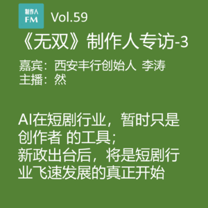 Vol.59 AI暂时只是创作者的工具,《无双》制作人谈AI