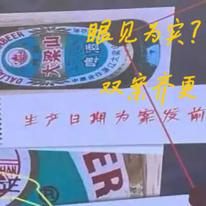 EP66.眼见为实?-双案齐更