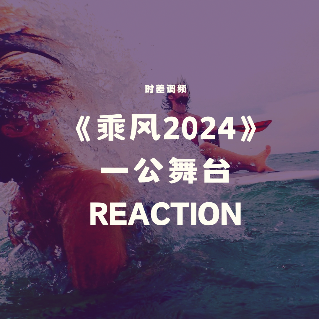 Vol.125【乘风2024】浪姐5一公舞台Reaction-四世同堂老少咸宜版 episode artwork