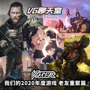 VG对决：我们的2020年度游戏 老友重聚篇【VG聊天室401】