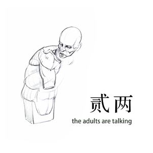 贰两