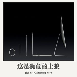 334期：科技FM《这是濒危的土狼》