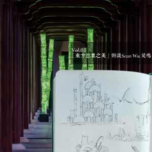 Vol.03 东方意象之美:对谈Sean Wu吴鸣