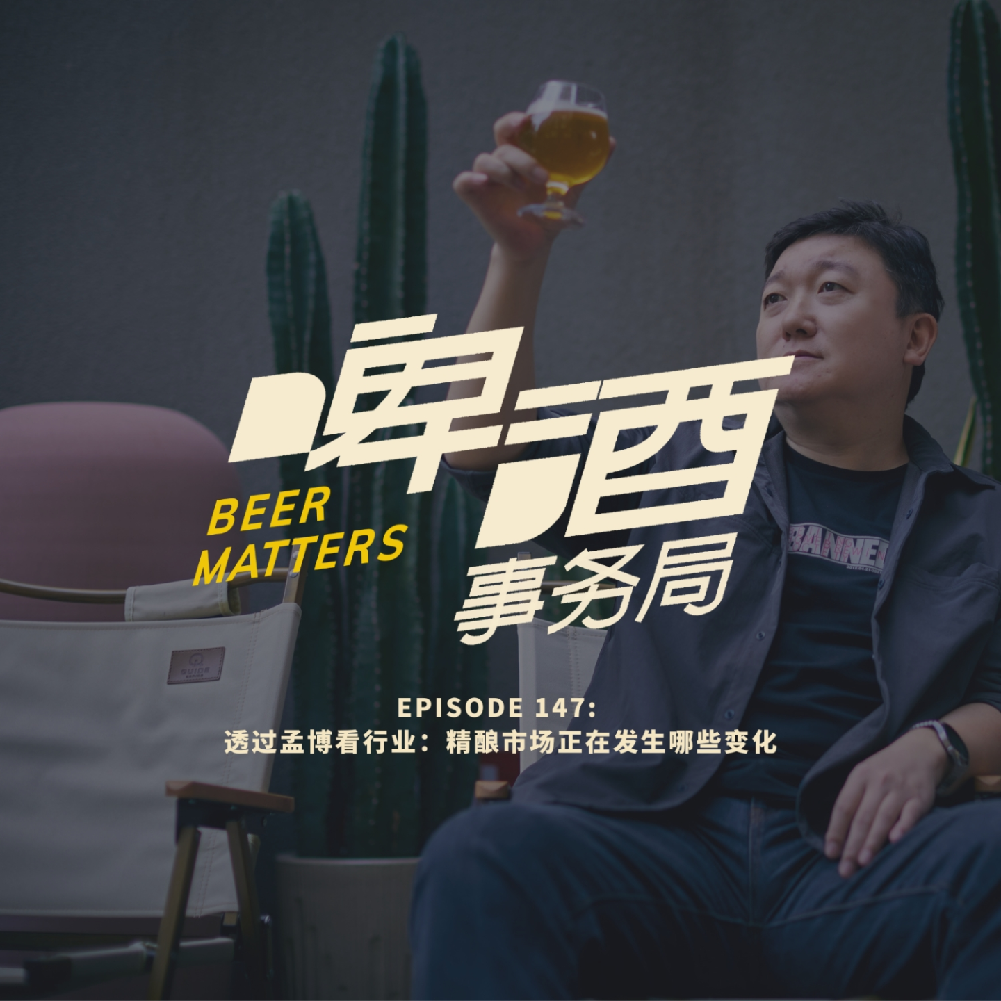啤酒事务局