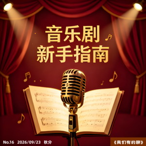 VOL.16 音乐剧新手指南