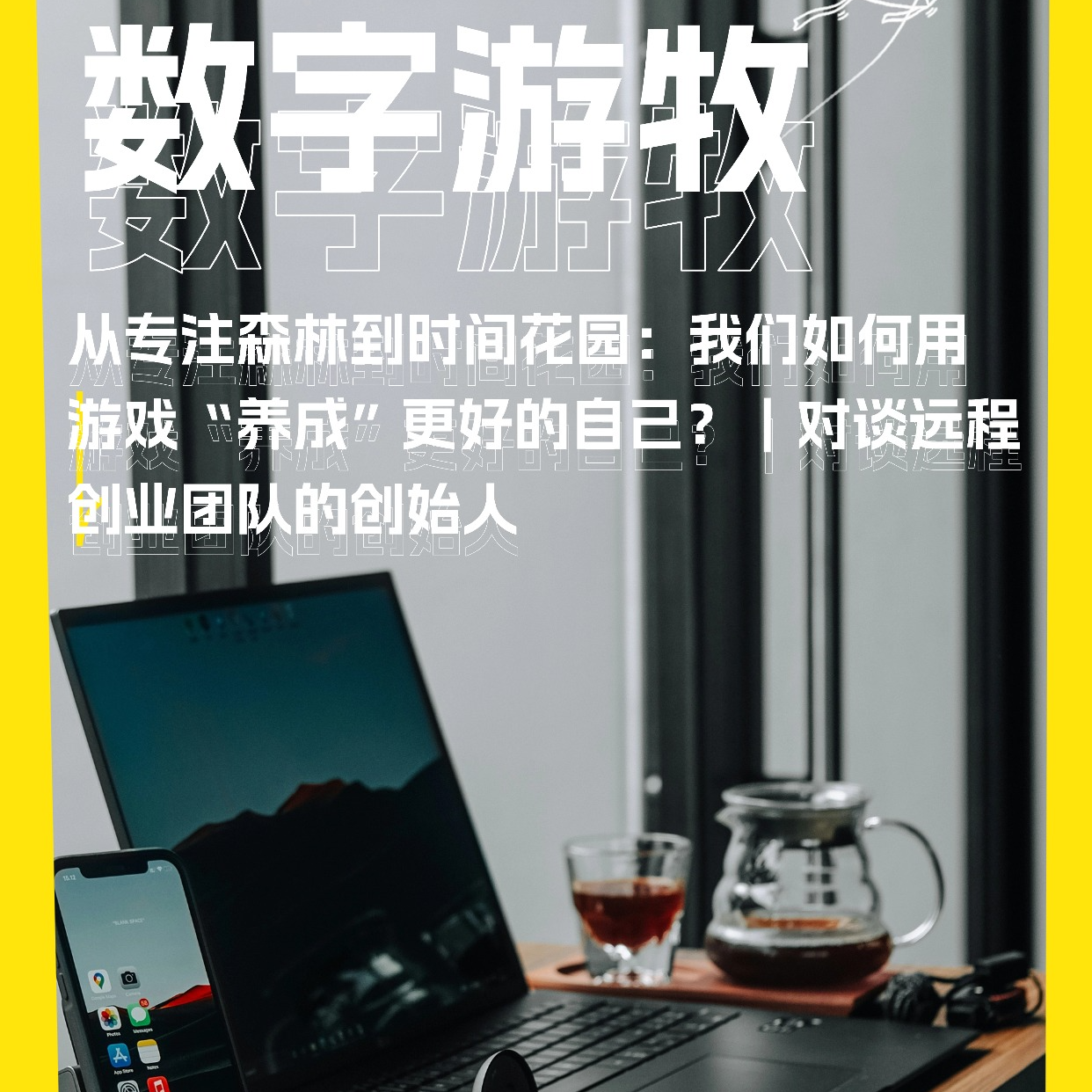 从专注森林到时间花园：我们如何用游戏“养成”更好的自己？｜对谈远程创业团队的创始人 episode artwork