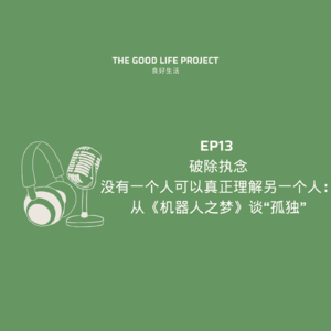 现代人的孤独，遗憾，失去与成长｜聊《机器人之梦》