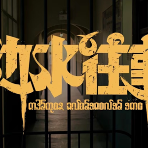 边水往事(原著):解密金三角