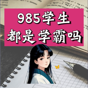 985系列第一集：985学生都是学霸吗？