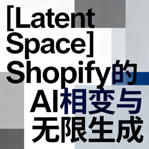 [Latent Space] Shopify的AI相变与无限生成