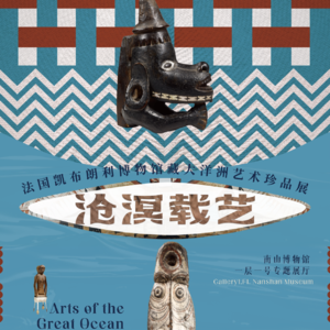 Vol.24导览：沧溟载艺——藏在凯布朗利馆藏里的太平洋史诗