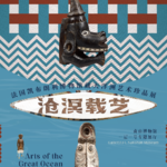 Vol.24导览：沧溟载艺——藏在凯布朗利馆藏里的太平洋史诗