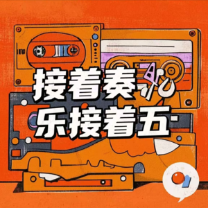 接着奏乐接着“5”